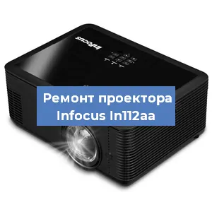 Замена светодиода на проекторе Infocus In112aa в Белгороде